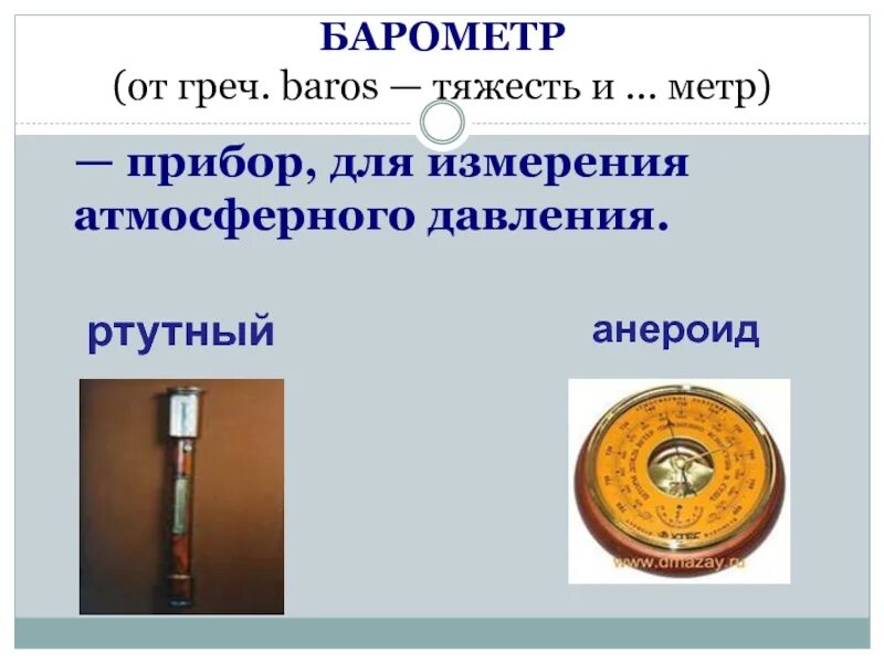 Прибор для измерения атмосферного осадка. Ртутный прибор для измерения атмосферного давления. барометр единица измерения. приборы тесто для измерения атмосферного давления. барометр для курения.