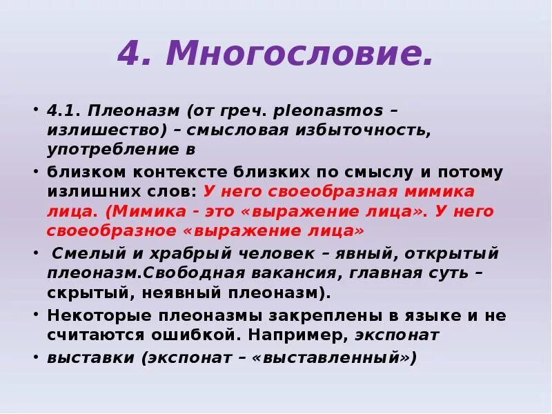 Виды ошибок многословия. Многословие: плеоназм. виды многословия в русском языке. плеоназм это лексическая ошибка. многословие примеры.