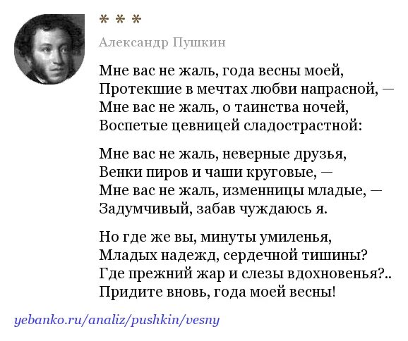 Жалко пушкина. Мне вас не жаль года весны моей Пушкин. Мне вас не жаль Пушкин. Стихи Пушкина мне вас не жаль,года весны моей.