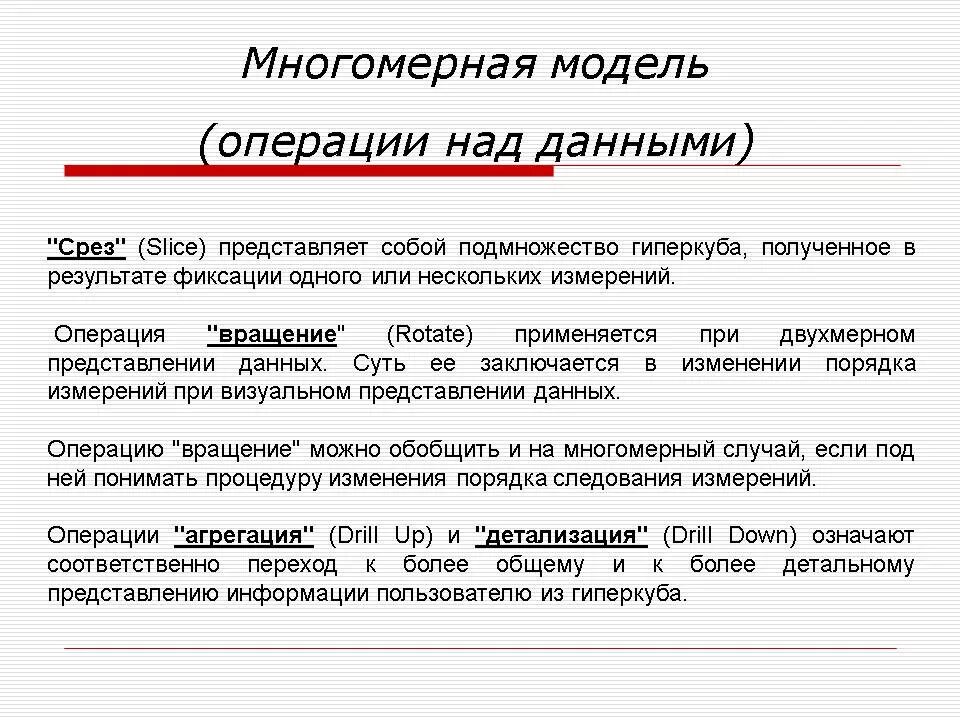 Операции над данными в многомерных моделях. Многомерная модель данных. Многомерное представление данных какие операции. Назовите основные операции над данными. Многомерная шкала перфекционизма