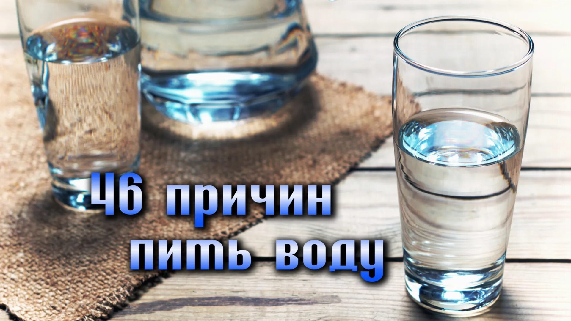 46 Причин пить воду. Причины пить воду. Режим питьевой воды для похудения. Нехватка воды.