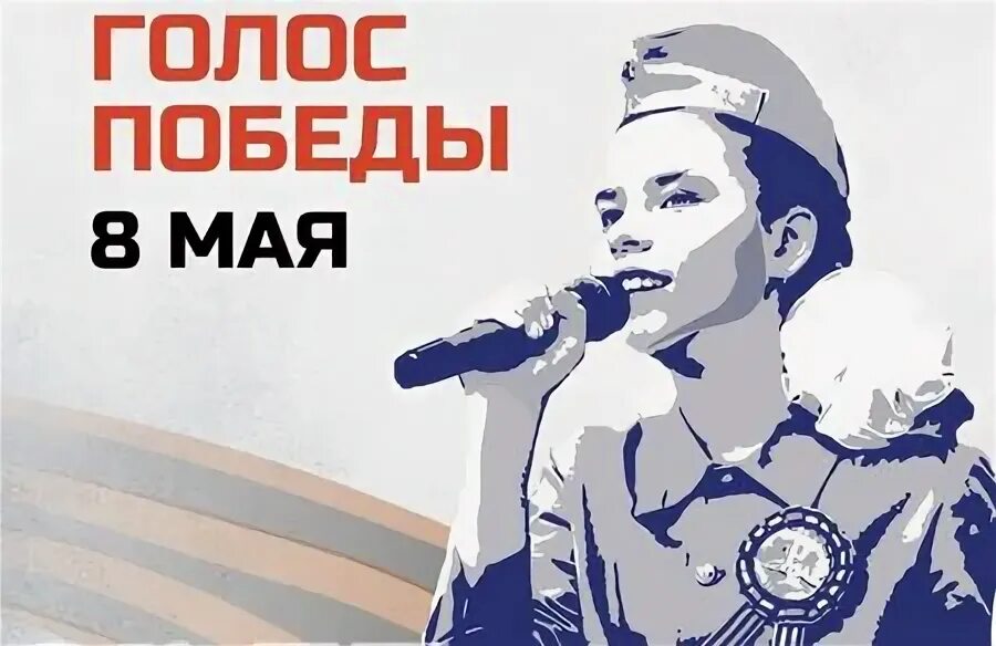 Голос победы. Проект живой голос победы. Акция голос победы. Голоса победы текст. Акция голос памяти.