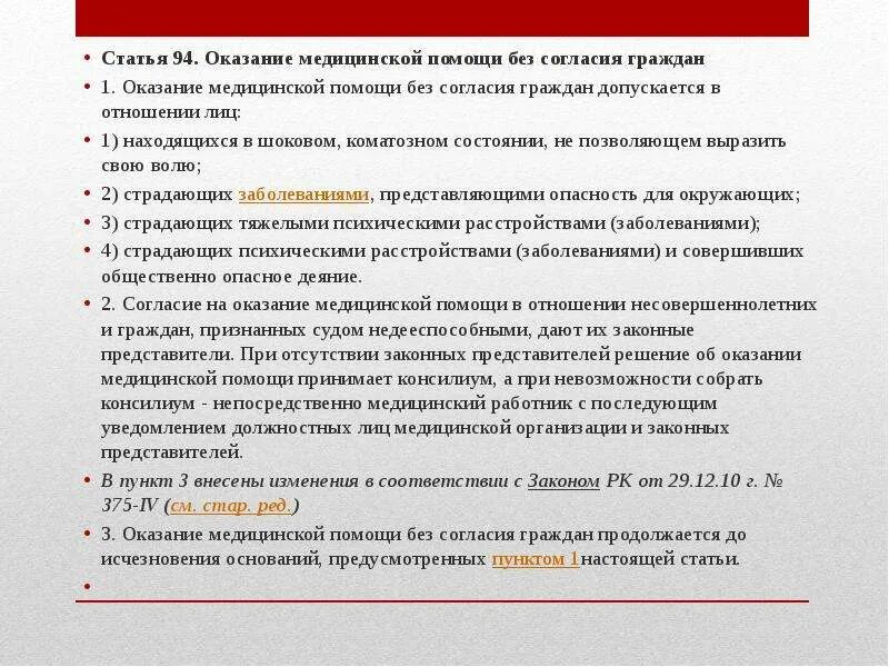 Оказание медицинской помощи без согласия гражданина. Оказание медицинской помощи без согласия граждан. Оказание медицинской помощи без согласия пациента. Порядок оказания медицинской помощи без согласия пациента. Оказание мед помощи без согласия граждан допускается.