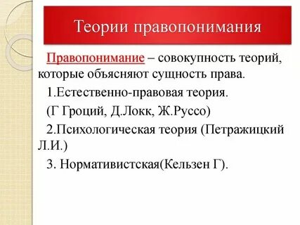 Психологическая концепция правопонимания