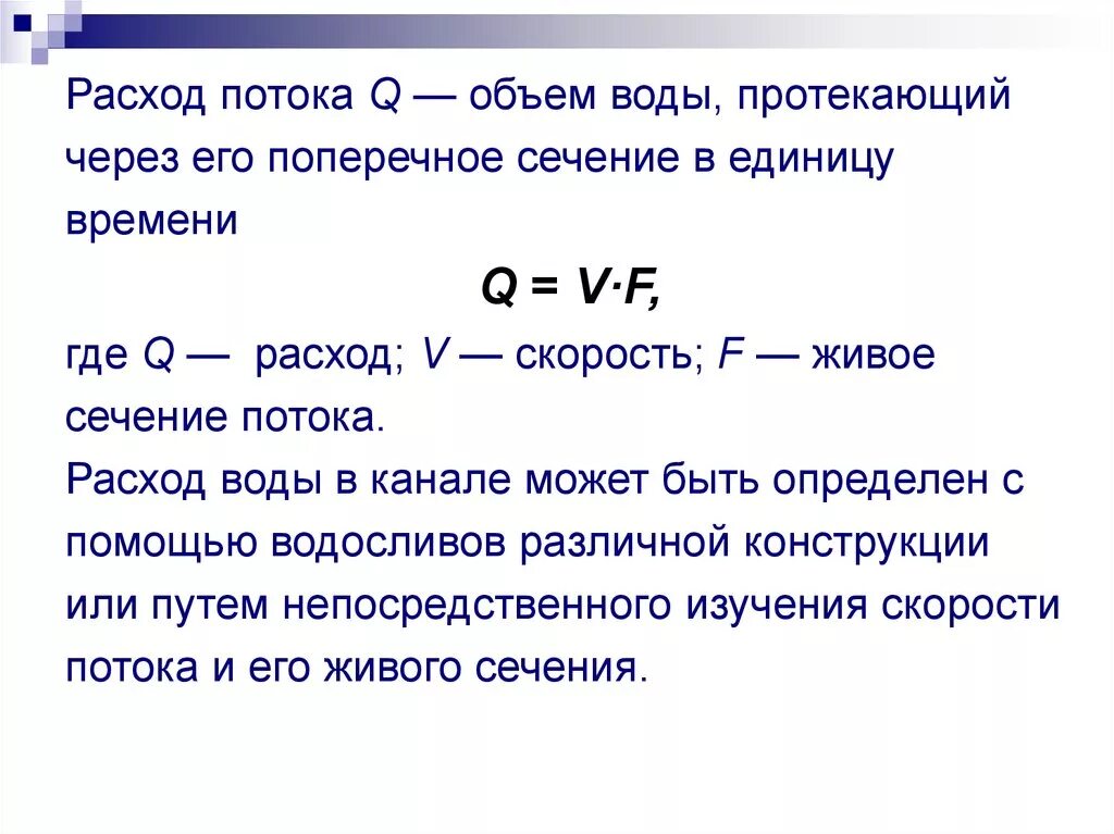 Найти мощность потока воды протекающей через плотину. Формула скорости потока и расхода. Расход жидкости воды формула. Объемный расход потока формула. Расход потока жидкости формула.