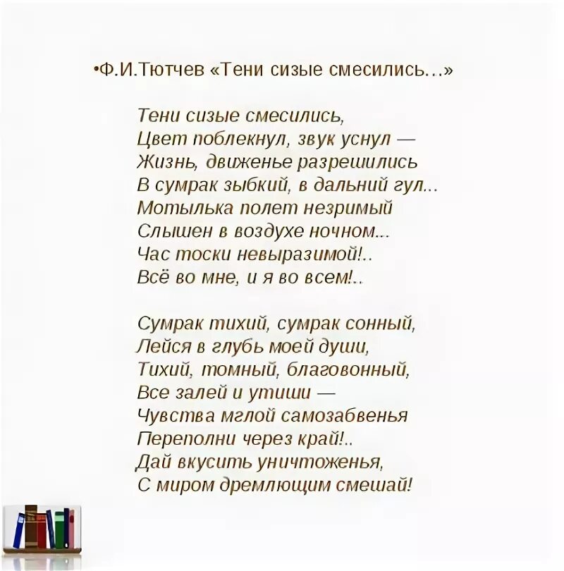 Тени сизые смесились Тютчев. Тени сизые смесились Тютчев стих. Ф.И.Тютчева “тени сизые смесились”. Тени сизые смесились анализ.