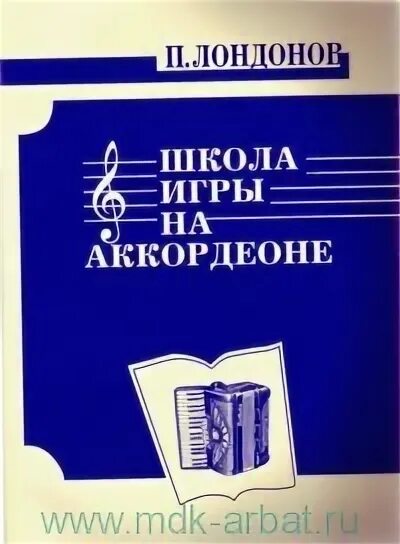 Школа игры на аккордеоне Бойцова. Школа игра на аккордеоне 1 класс. Бойцова школа игры на аккордеоне 3. Школа игры на баяне