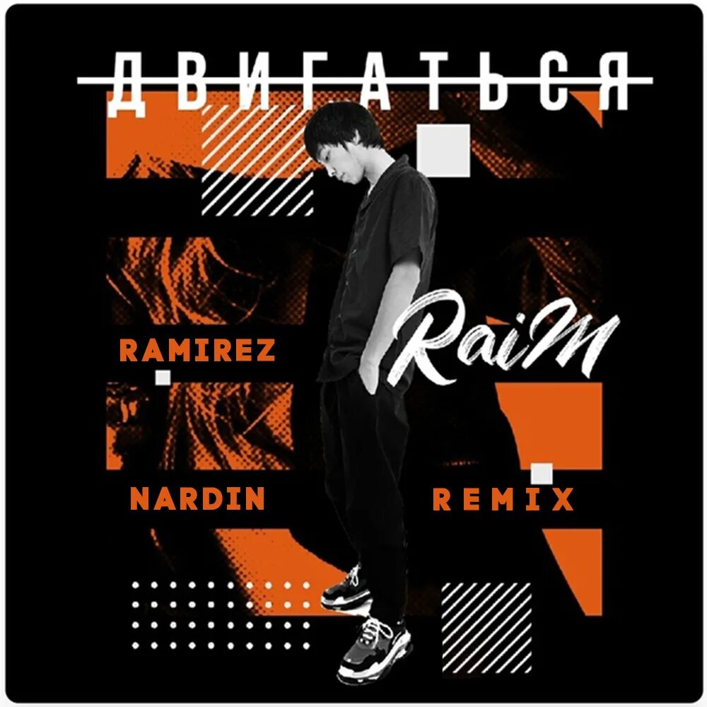 Раим двигаться. Raim двигаться. Двигаться обложка. Обложка двигаться Раим. Песня двигаться.