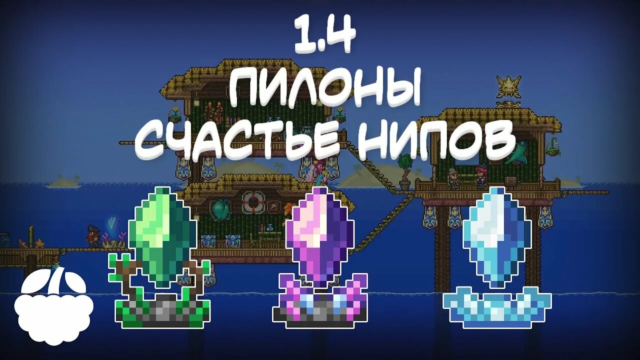 Расселение нпс. Пилоны террария 1 4. Счастье нипов террария 1.4. Terraria пилоны. Пилоны террария расселение.