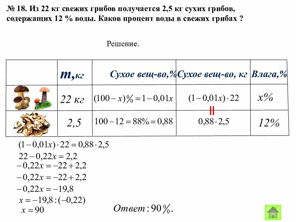 22 кг это сколько. Задача про сухие и свежие грибы. Каков процент воды в свежих. Процент воды в грибах. Килограмм сушеных грибов.