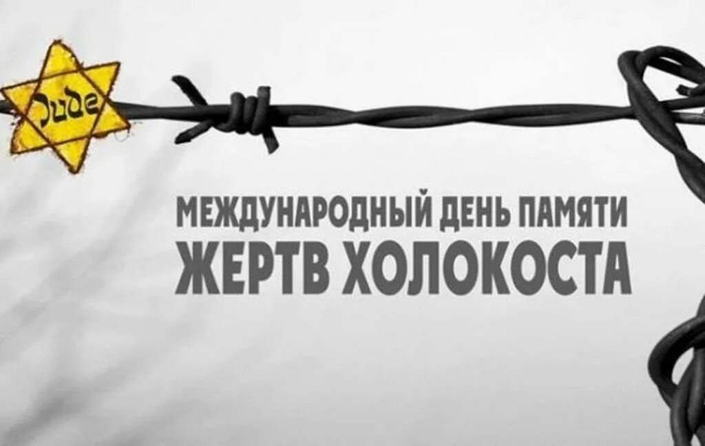 День памяти жертв холокоста выставка в библиотеке. Память о холокосте. Память холокоста 27 января. Оформление день памяти жертв холокоста. 27 января 2023 день памяти жертв холокоста.