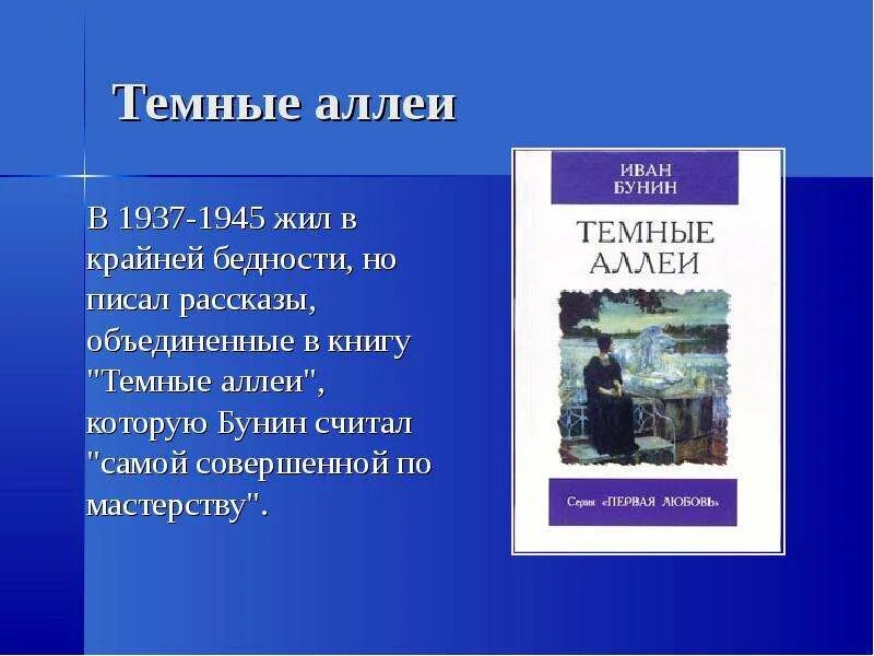 Бунин книга краткое. Бунин и. "темные аллеи". Мастерство Бунина в рассказе темные аллеи.