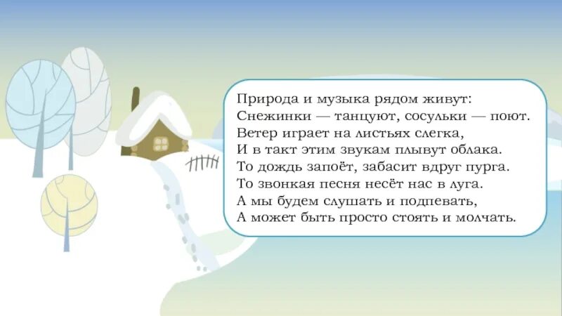 Песня на звонок ветер. Загадки на тему сосульки. Загадка про сосульку для детей. Природа и музыка рядом живут. Природа и музыка рядом живут стих.