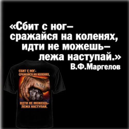 Бейся сильно будет. Сбили с ног сражайся. Сбит с ног сражайся на коленях идти не можешь лежа наступай. Футболка сбит с ног сражайся на коленях. Сбив с ног сражайся на коленях.