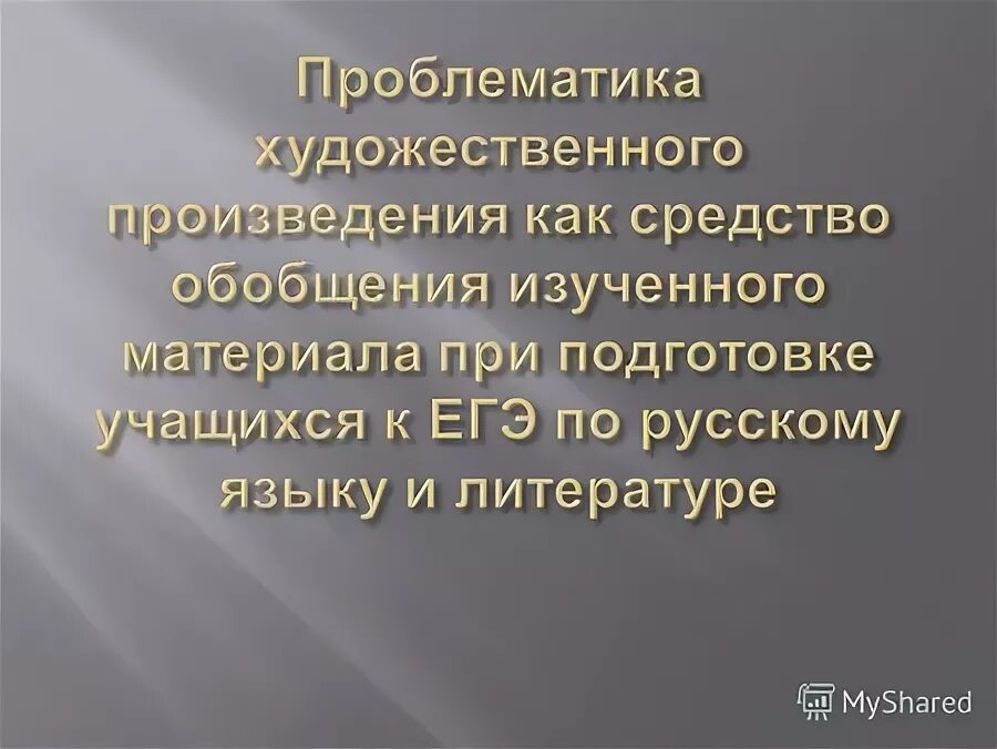 Проблематика художественных произведений