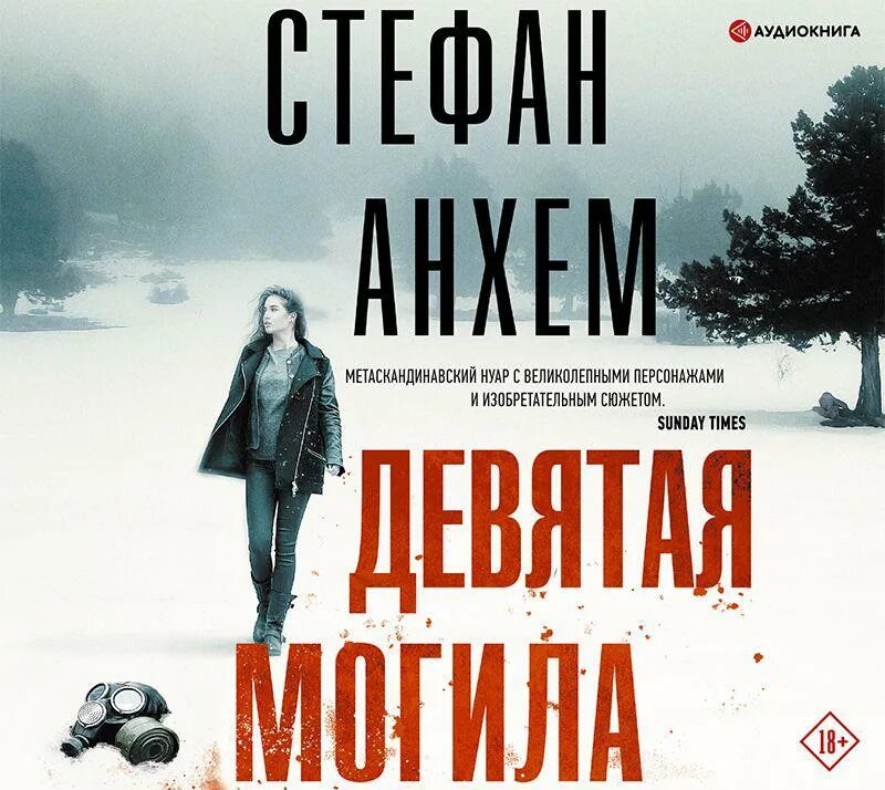 Токийские аудиокнига. Девятая могила книга. Анхем девятая могила.