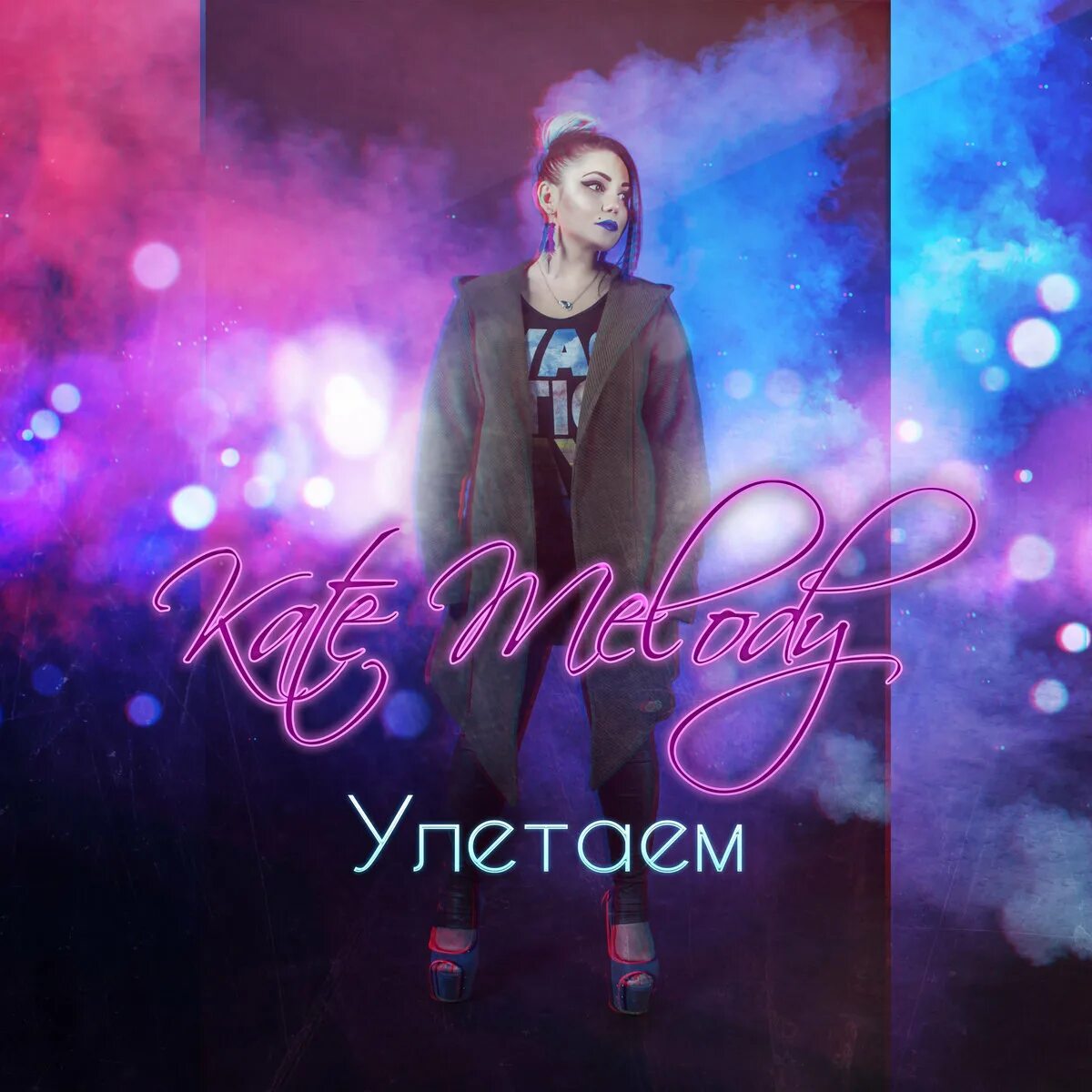 Улетаем в небеса песня слушать. Kate Melody. Обложки k.Melody. Kate Melody альбом. K Melody прикоснуться к звездам.