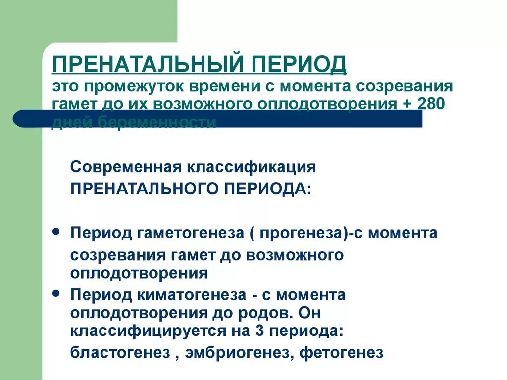 Пренатальная психология. Периоды пренатального периода. Пренатальный период развития это. Периоды киматогенеза. Периодизация киматогенеза.