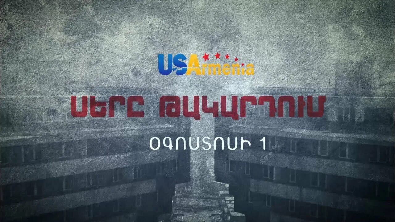 Такардум армянский. Sern takardum. кинодаран. сере такартум армянский.