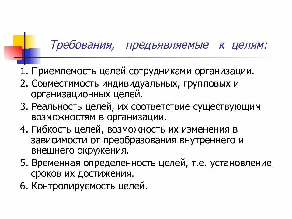 Требования предъявляемые к уполномоченному. Основные требования к целям организации. Требования предъявляемые к целям. Индивидуальные групповые и организационные цели. Требования предъявляемые к целям организации.