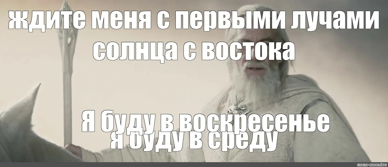 Я не вернусь как говорил когда то. Гендальф ждите меня с первым лучом солнца. Гэндальф с первыми лучами солнца с Востока. Гэндальф на пятый день с Востока. Ждите меня я приду с Востока.