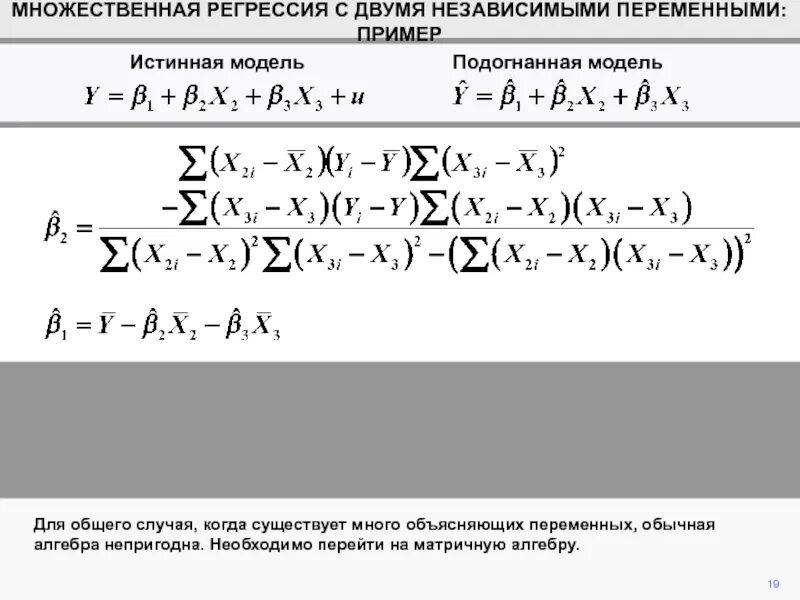 Число в регрессии. Формула коэффициентов множественной линейной регрессии. Множественная линейная регрессия формула. Коэффициент множественной регрессии формула. Модель множественной регрессии.