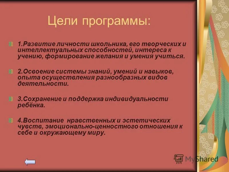 Цель программы по письму. Цель программы. Цель программы развитие. Цель программы презентация. Авторская программа цели.