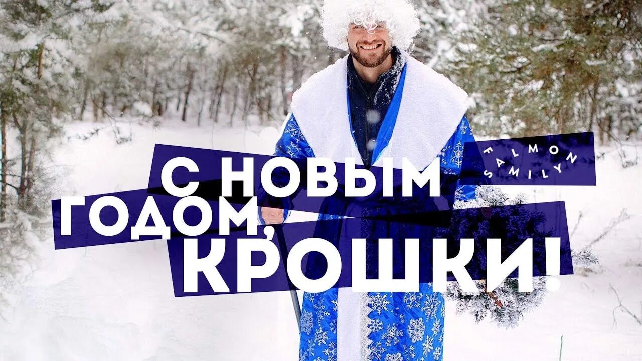 С новым годом крошка слушать. С новым годом крошка песня.