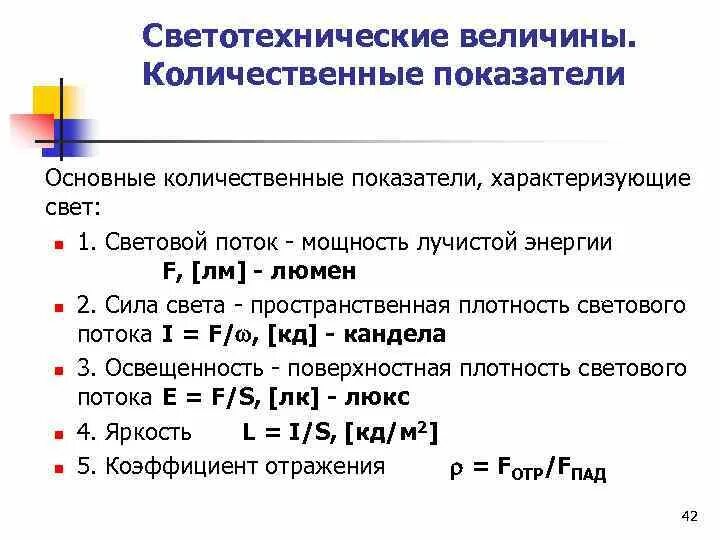 Какие величины относятся к параметрам. Основные светотехнические величины бжд. единица измерения светотехнических величин. количественные и качественные показатели освещенности. основные светотехнические показатели.