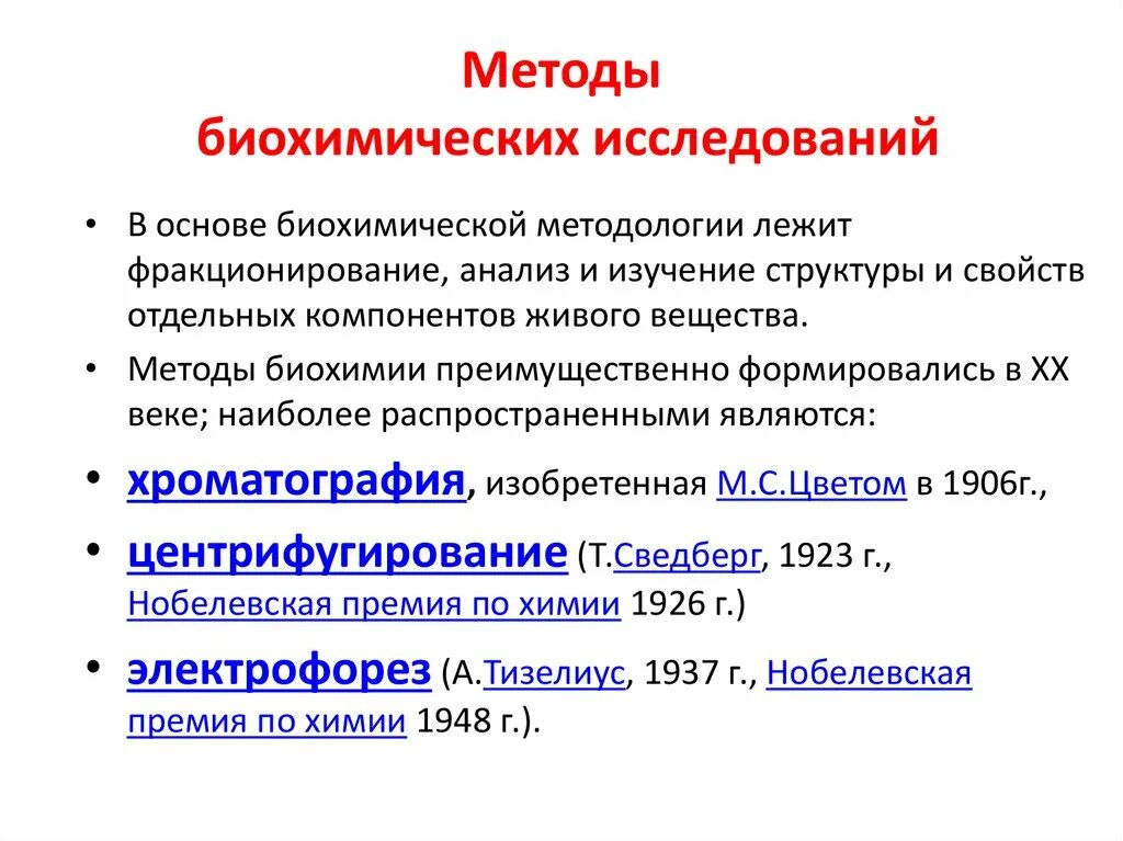 Биохимические методы исследования обмена белков.. Биохимический анализ клетки метод изучения. Хроматографические методы исследования активности ферментов. Методы исследования в биологии биохимический. Этапы количественного анализа