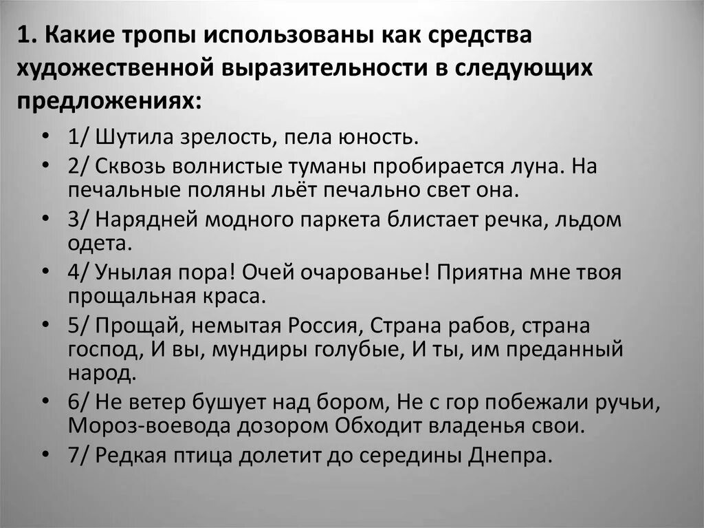 Какой художественный троп используется. Какие художественные средства тропы используются. какие тропы использованы в предложениях ?. редкая птица долетит до середины днепра средство выразительности. сквозь волнистые туманы пробирается луна средство выразительности.