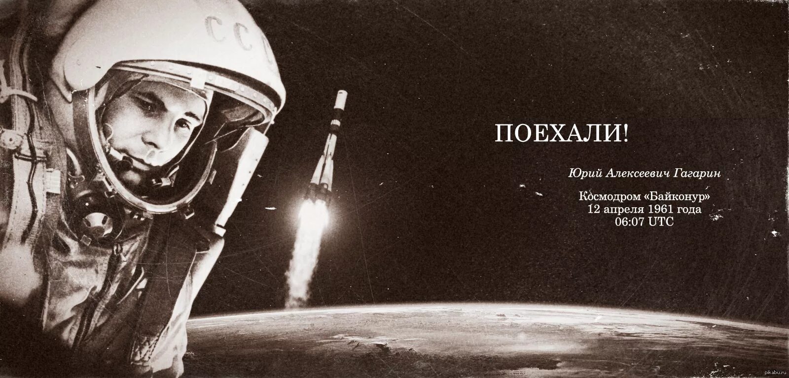 1961 год космос. Юрий Гагарин день космонавтики. Юрий Гагарин 12 апреля. Юрий Гагарин поехали. День космонавтики поехали.