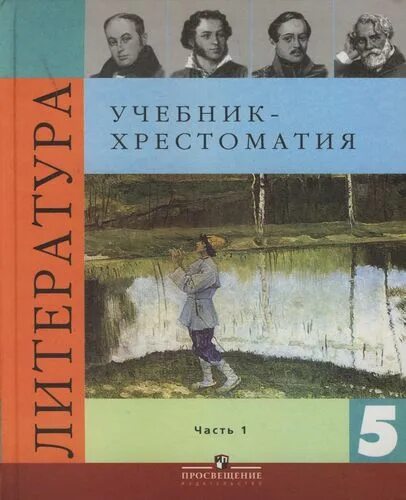 Литература пятый класс первая. Литература 5 класс 1 часть Коровина учебник хрестоматия. Хрестоматия по литературе 5 класс Коровина. Коровина в.я., Журавлев в.п., Коровин в.и.. Литература 5 класс хрестоматия 2 часть Коровина.