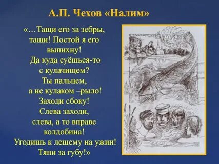 Налим чехов главная мысль