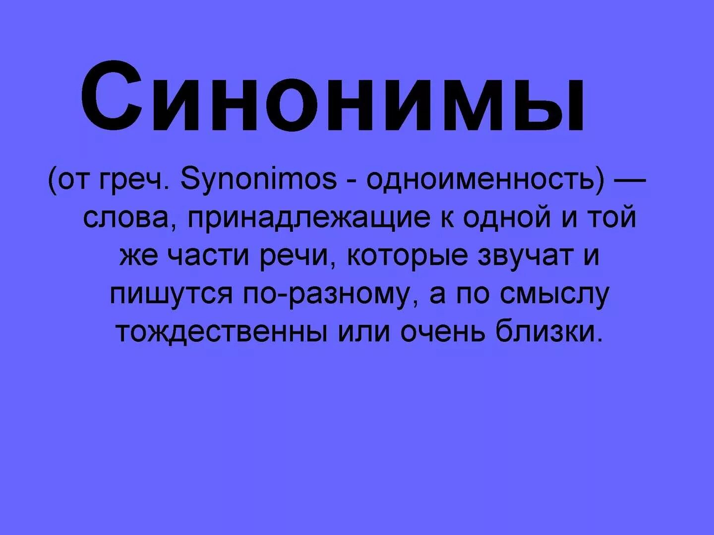 Задор синоним. Синонимы правило 3 класс. Синонимы в английском языке примеры. Что такое синонимы в русском языке. Синонимы это 2 класс правило.