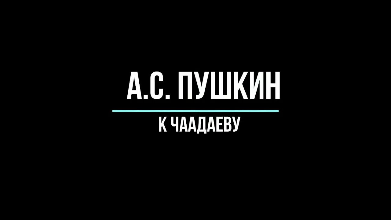 К чаадаеву пушкин как быстро выучить. К чаадаеву пушкин. стих пушкина любви надежды тихой славы. к чаадаеву пушкин стихотворение. монолог чаадаева.