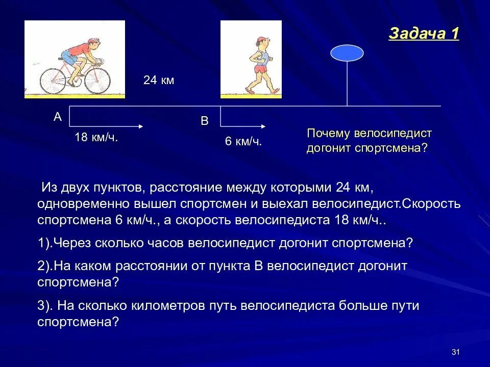 Задачи на догнать. Задачи на движение велосипедистов. Задачи на движение презентация. Задачи на движение велосипедистов в одном направлении. Задачи через сколько догонит.