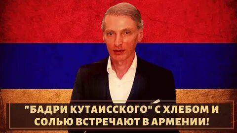 Бадри кутаисский