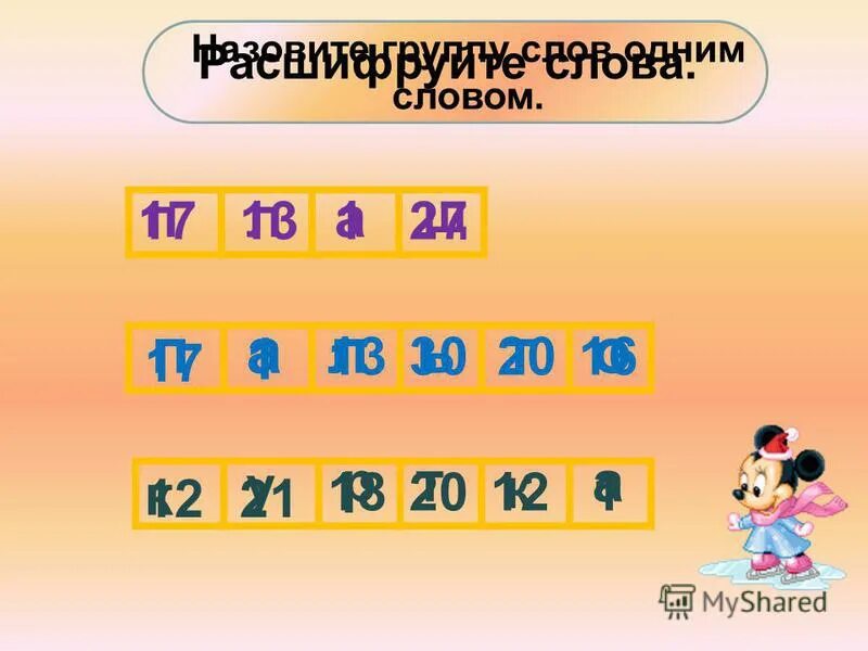 Г л р у ь о слова. Г л р у ь о слова