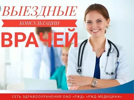 Прием врачей ржд
