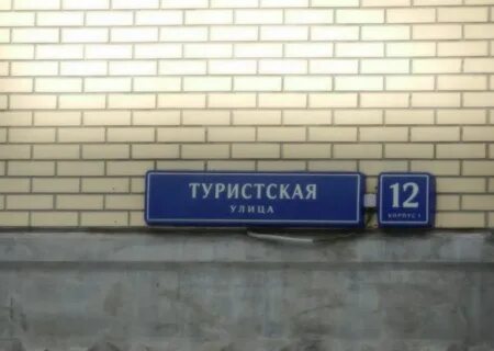 Индекс улицы туристская