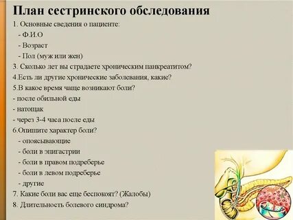 Сестринский уход при панкреатите