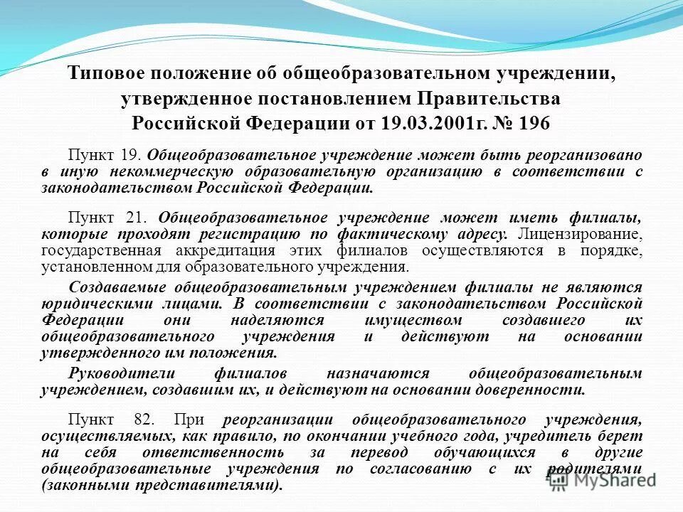 Положение об образовательной организации. Положение об общеобразовательном учреждении. типовое положение об общеобразовательной организации. типовое положение об общеобразовательном учреждении. положение об общеобразовательном учреждении кратко.