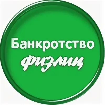 Упрощённое банкротство. Юристы фото по долгам иркутск. Федеральный центр банкротства иркутск. Банкротство новосибирск. Инсайд право иркутск отзывы.