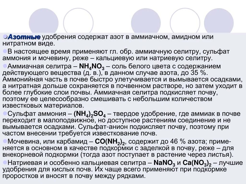 Аммиачная селитра сколько вносить. Удобрения для почвы содержат азоты. Азотные удобрения содержат азот. Содержание азота в азотных удобрениях. Аммонийный азот удобрение.