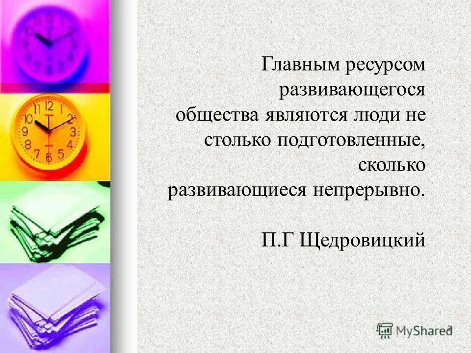 Ресурсы личности. В информационном обществе главным ресурсом является. Главным ресурсом является человек. Управление людскими ресурсами. Информация и информационные процессы в обществе.