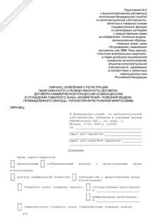 Заявления о регистрации лицензионного договора