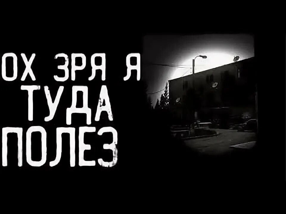 Зря я туда полез mp3. Ох зря я туда полез Тарков. Ох зря я туда полез мемы. Ох зря я туда полез страшилка. Зря я туда полез Мем.