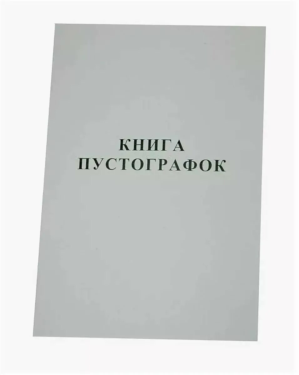 Книга учета 96л. Книга учета 48л. Пустографка. Книга пустографок. Книга учета 96 л пустографка. Журнал пустографка а4.