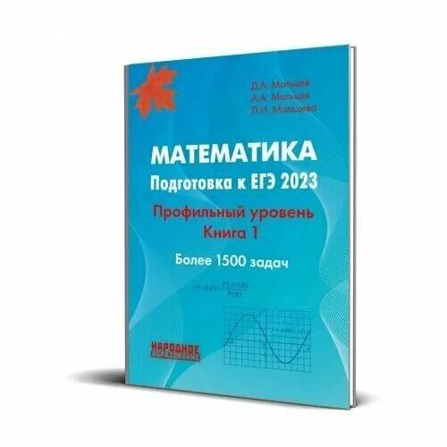 Математика ЕГЭ Мальцев. Мальцев математика ЕГЭ 2023. Мальцев ЕГЭ 2023 математика профиль. Книга Мальцев ЕГЭ. Сборник егэ 2023 математика профиль